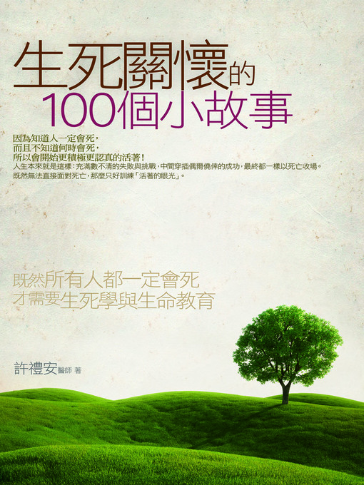 Title details for 生死關懷的100個小故事 by 許禮安 - Available